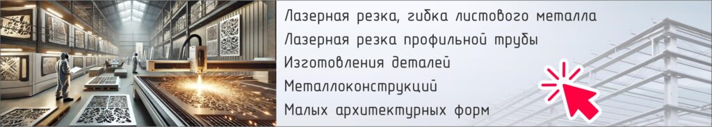 Лазерная резка металла, гибка, профильная труба, металлоконструкции, мангалы, малые архитектурные формы